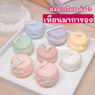 พร้อมส่ง (ส่งไว ส่งทันที) เทียนหอม มินิมอล มาการอง เทียนหอมระเหย