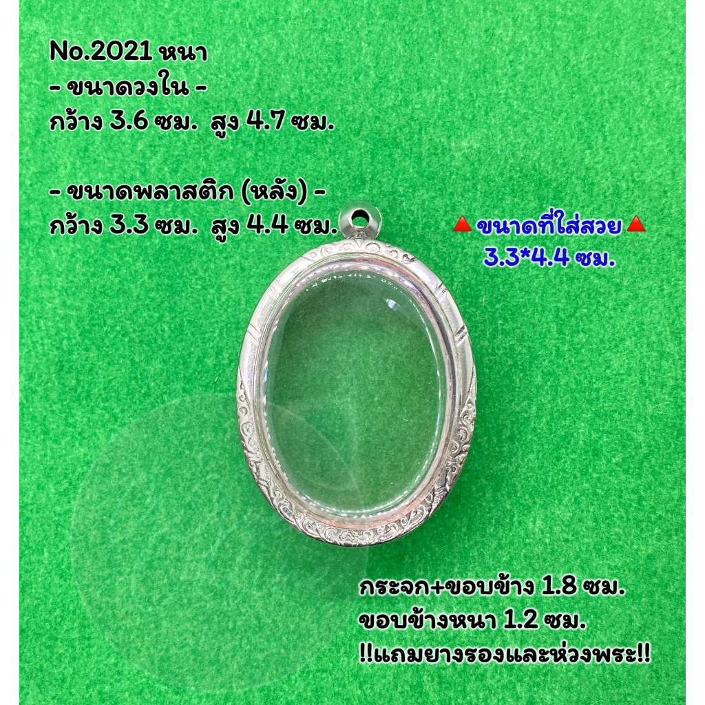 No.2021 หนา/กลาง/บาง ตลับพระ กรอบสแตนเลสลายไทย ล็อกเก็ต เหรียญวงรี/เนื้อว่าน ขนาดวงใน 3.6*4.7 ซม. ขนาดใส่สวย 3.3*4.4 ซม