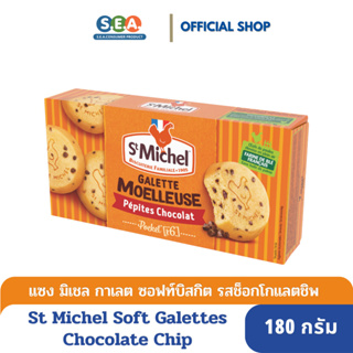 [ลดล้างสต๊อEp:10Dec23] St.Michel มวยเลอซ์ ซอฟท์กาเลต ช็อกโกแลตชิพ St Michel Soft Galettes Chocolate Chip 180 กรัม