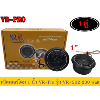 🔥 ทวีตเตอร์โดม 1นิ้ว VR PRO รุ่นVR-502  จำนวน1คู่ ทวิตเตอร์เสียงแหลม ลำโพงเสียงแหลม ลำโพงติดรถยนต์