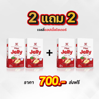 เจลลี่ 2 แถม 2 W Jelly apple cider แอปเปิ้ลไซเดอร์ ไฟเบอร์ คละสี ดีท็อก ลดพุง ลดหน้าท้อง ช่วยขับถ่าย ส่งฟรี