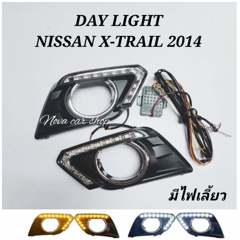 DAY​ LIGHT​ เดย์ไลท์​ NISSAN​ X- TRAIL 2014 - 2018 มีไฟเลี้ยว