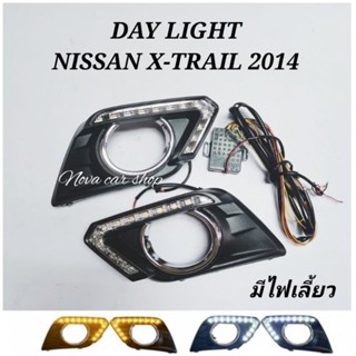 DAY​ LIGHT​ เดย์ไลท์​ NISSAN​ X- TRAIL 2014 - 2018  มีไฟเลี้ยว