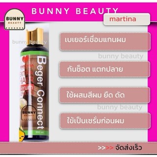 ✅ส่งเร็ว✅ (เชื่อมแกนผม)สินค้าแท้💯%Martina Beger​ Connect​ มาร์ทิน่าเบเยอร์คอนเน็กซ์