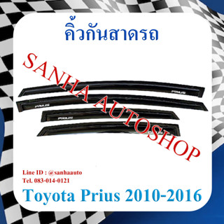 คิ้วกันสาดประตู Toyota Prius ปี 2010,2011,2012,2013,2014,2015