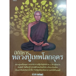 หนังสือพ็อกเก็ตบุ๊กอภินิหารหลวงปู่เทพโลกอุดร