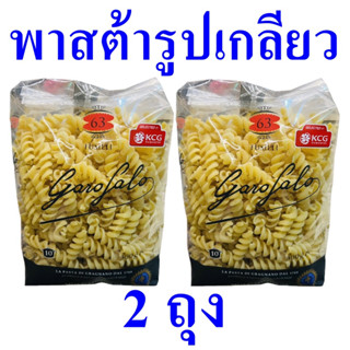 พาสต้ารูปเกลียว พาสต้า Pasta เส้นพาสต้าฟูซิลลี พาสต้าอิตาลี Fusilli Pasta กาโรฟาโลพาสต้ารูปเกลียว 2 ถุง