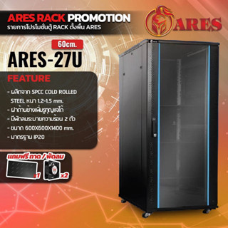 ตู้NETWORK RACK CABINET 27Uลึก60เซน (60cm.) แถมพัดลมถาด ยี่ห้อ ARES