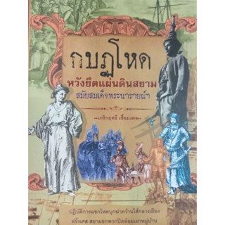 หนังสือกบฏโหดหวังยึดแผ่นดินสยามสมัยสมเด็จพระนารายณ์