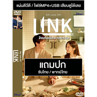 ดีวีดี / USB ซีรี่ย์เกาหลี Link Eat Love Kill จิตสัมผัสฆาตกรรม (2022) ซับไทย/พากย์ไทย (แถมปก)