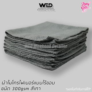 ผ้าไมโครไฟเบอร์ แบบไร้ขอบ น้ำหนัก 300gsm สีเทา Microfiber towel grey