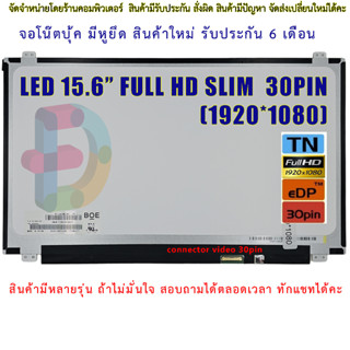 จอโน๊ตบุ๊ค-LED Panel 15.6 For Laptop (LED Slim 30pin) 1920*1080 Full HD  "สอบถามรุ่นก่อนสั่งซื้อถ้าไม่มั่นใจนะคะ"