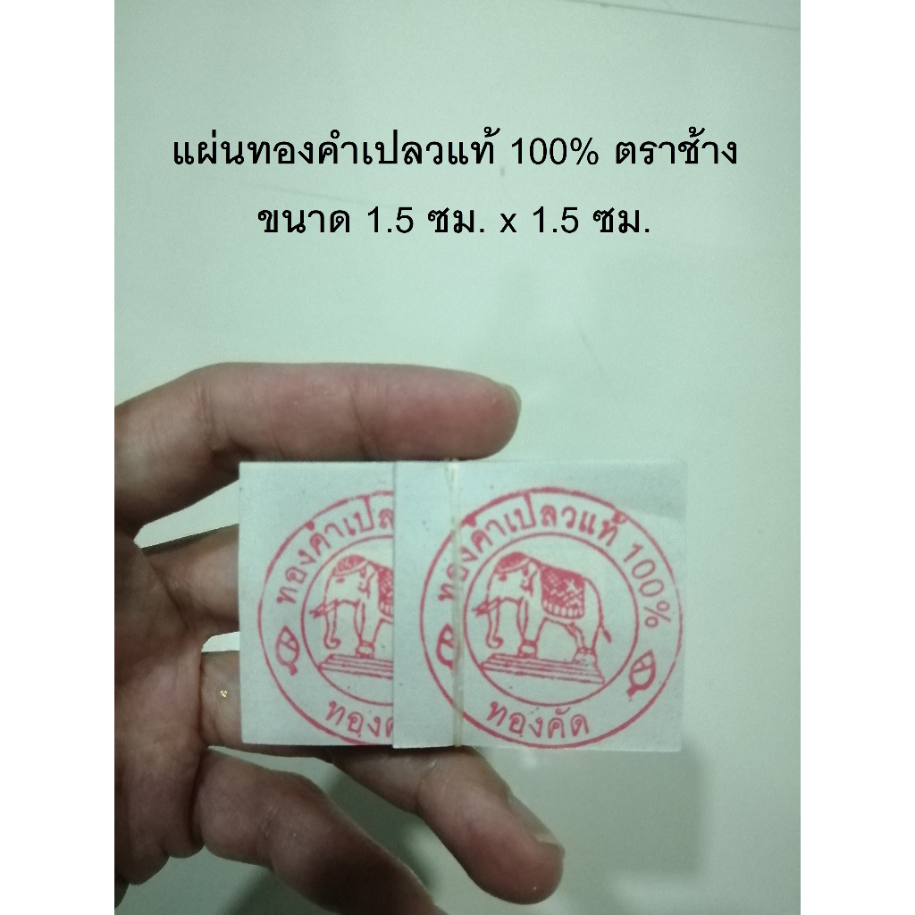 แผ่นทองคำเปลวแท้ 100% ตราช้าง ขนาด 1.5 ซม. x 1.5 ซม.