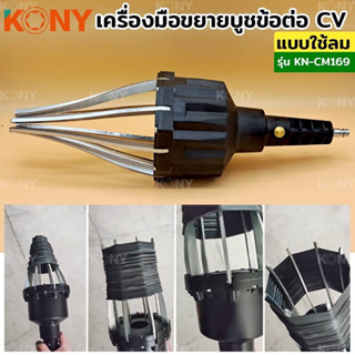 KONY เครื่องมือขยายบูชข้อต่อ CV แบบใช้ลม เครื่่องถ่างบูช ยางครอบเพลาขับ KN-CM169