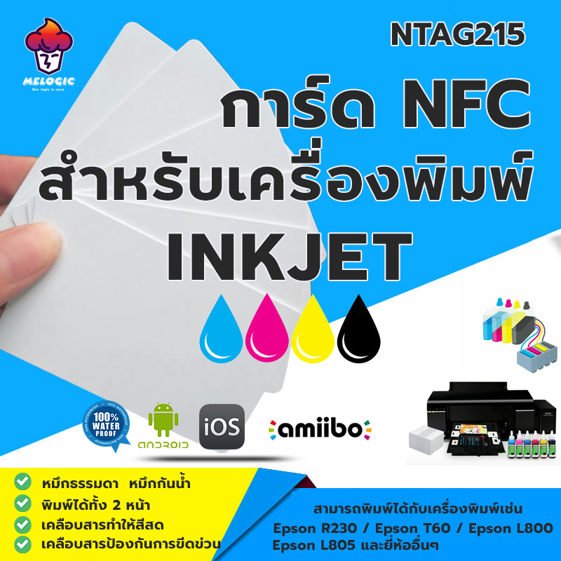 NTAG215 NFC การ์ด สำหรับงานพิมพ์ระบบอิ้งเจ็ต Inkjet Printable Card for Espon printer, Canon printer