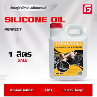 น้ำมันลู่วิ่งไฟฟ้า1ลิตร ซิลิโคนออยล์ชนิดเข้มข้น เพอร์เฟคPerfect silicone oil Premiumน้ำมัน หล่อลื่นสายพานลู่วิ่งไฟฟ้า