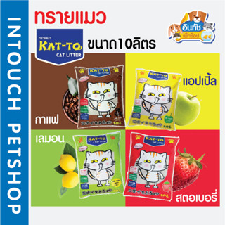 ทรายแมว Katto ขนาด 10ลิตร ราคาพิเศษ