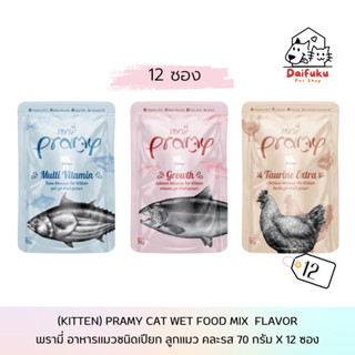 [DFK] Pramy Cat Wet Food (70 g. *12 ซอง) พรามี่ อาหารแมวชนิดเปียก (สูตรลูกแมว)