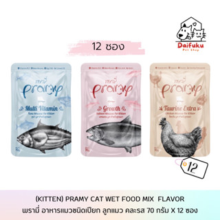 [DFK] Pramy Cat Wet Food (70 g. *12 ซอง) พรามี่ อาหารแมวชนิดเปียก (สูตรลูกแมว)