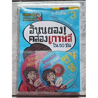 อันนยอง! คล่องเกาหลี ใน 50  ชั่วโมง เล่ม3Free CD เพิ่มทักษะการฟัง และการออกเสียง