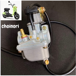 (พร้อมส่ง) คาบูเรเตอร์ โชอิโนริ suzuki choinori 50cc