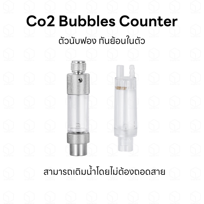 ตัวนับฟอง Co2 bubble counter ใช้สำหรับนับฟอง Co2 กันย้อนในตัว มีทั้งแบบวัสดุโลหะ และวัสดุโปร่งใสพีซี PC