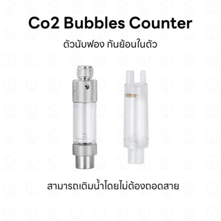 ตัวนับฟอง Co2 bubble counter ใช้สำหรับนับฟอง Co2 กันย้อนในตัว มีทั้งแบบวัสดุโลหะ และวัสดุโปร่งใสพีซี PC