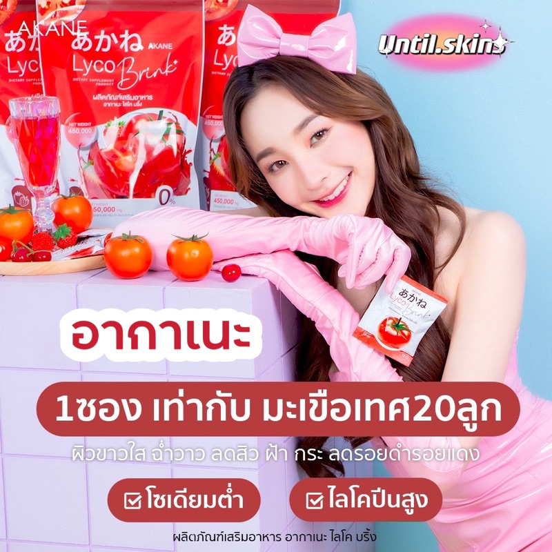 {โปร1แถม1}ทุกออเดอร์ Akane lyco Brink อากาเนะ ไลโคบริ้งของแท้100% 30ซองผงชงกลูต้ามะเขือเทศรสสตอเบอรี่ตัวดัง