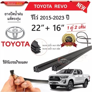 ยางปัดน้ำฝนแท้ TOYOTA REVO รีโว้ ตั้งแต่ปี 2015-2023 ทุกรุ่น