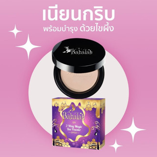 แป้งพัฟบาบาร่า Babalah สูตรไขผึ้ง น้ำผึ้ง - 14 กรัม ปกปิด คุมมัน กันแดด spf20 ติดทน กันน้ำ กันเหงื่อ บำรุงชุ่มชื้น