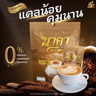 กาแฟนาคา(ส่งฟรีไม่ต้องใช้โค้ด) นาคาคอฟฟี่ Naka Coffee 1 ห่อ 15 ซอง 60 แคล