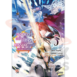 หนังสือการ์ตูน จอมมารอย่างข้าควรรักภรรยาเอลฟ์อย่างไรดี? (แยกเล่ม)