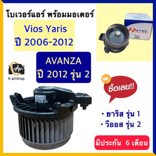 โบเวอร์แอร์ พร้อมมอเตอร์ โตโยต้า ยารีส วีออส อแวนซ่า ปี12 (hytec yaris vios07) มอเตอร์ ตู้แอร์ TOYOTA yaris viosมีประกัน