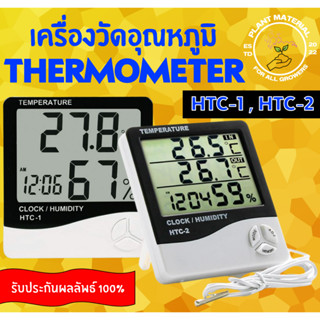 เครื่องวัดอุณหภูมิและความชื้น Thermometer [HTC-1, HTC-2] เทอร์โมมิเตอร์ วัดความชิ้น แสดงเวลา ค่วามแม่นยำสูง ใช้งานง่าย