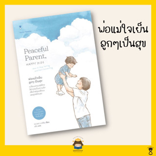 ✨ Marinshop ✨ พ่อแม่ใจเย็น ลูกๆ เป็นสุข Peaceful Parent, Happy Kids SC