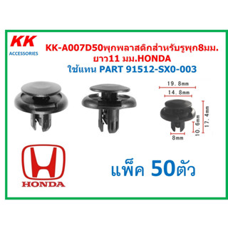 KK-A007D50 (แพ็ค 50ตัว) พุกพลาสติกสำหรับรูพุก8มม. ยาว11 มม.HONDA  ใช้แทน PART 91512-SX0-003