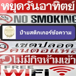 แผ่นยาว...🚫 ป้ายสติกเกอร์ข้อความ 🚫  ป้ายห้าม ป้ายสติกเกอร์ขอความร่วมมือ