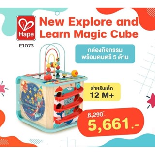 [Hape] กล่องกิจกรรม สำรวจและเรียนรู้ Explore and Learn Magic Cube (12M+) [E1073]