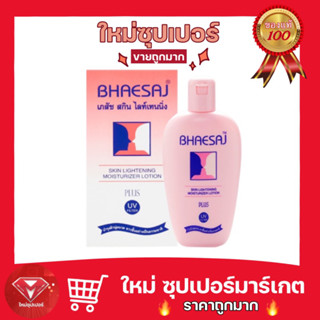 🔥ถูกสุด🔥โลชั่นเภสัชสกินไลท์เทนนิ่ง บำรุงผิวหน้า ขนาด 70 มล.