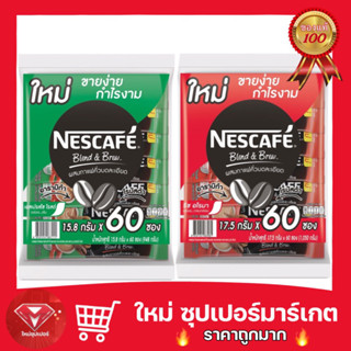 🔥ถูกสุด🔥Nescafe เนสกาแฟ กาแฟ กาแฟปรุงสำเร็จ ชนิดผง 3in1 (แพ็ค 60 ซอง)