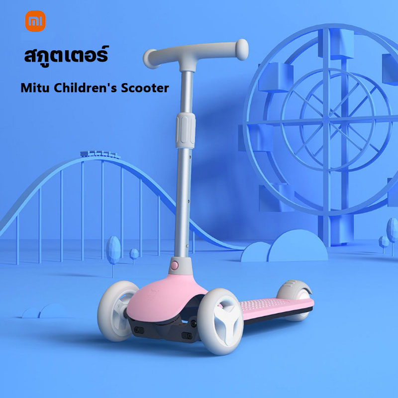[พร้อมส่งจากไทย] Mijia Mitu Kids Scooter สกู๊ตเตอร์เด็ก สกู๊ตเตอร์ขาไถ ของเล่นเด็กสำหลัก1-6ขวด