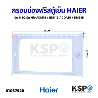 กรอบช่องฟรีสตู้เย็น HAIER ไฮเออร์ รุ่น 6.3Q 1 ประตู รุ่น HR-ADM18 / BDN18 / CDA18 / DMB18 อะไหล่ตู้เย็น