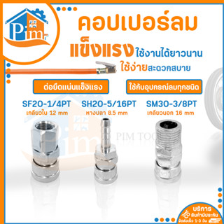 คอปเปอร์ (Coupler) รุ่น SF20-1/4PT,SH20-5/16PT,SM30-3/8PT ตัวเมีย หัวต่อลม ใช้สำหรับเชื่อมต่อกับสายลม ปั๊มลม (พร้อมส่ง)