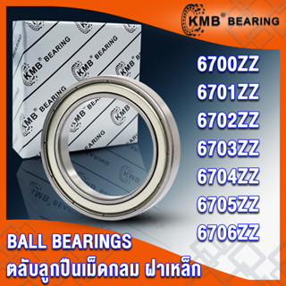 6700ZZ 6701ZZ 6702ZZ 6703ZZ 6704ZZ 6705ZZ 6706ZZ KMB ตลับลูกปืนเม็ดกลม ฝาเหล็ก 2 ข้าง 2Z, ZZ (BALL BEARINGS) โดย TSS