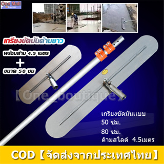 เกรียงขัดมันด้ามยาว ขนาด 50/80 ซม.(ตัวเลือก) สามารถใช้กับมือจับได้ ด้ามจับยาว 4.5 เมตร หดได้（ต้องซื้อเพิ่มสำหรับมือจับ）