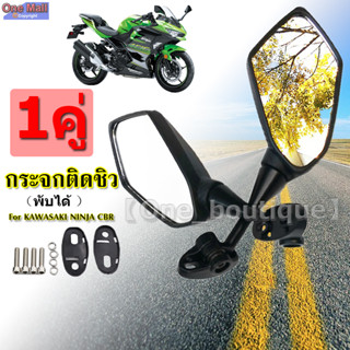 【One_boutique】กระจกติดชิว พับได้ กระจกเดิม KAWASAKI NINJA CBR กระจกมองข้าง