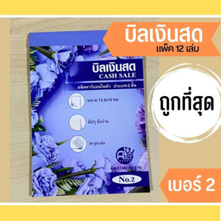 Abiz บิล บิลเงินสด 2 ชั้น เบอร์ 2 (จำนวน 30 เล่ม) คาร์บอนในตัว (มีcopy) สมุดบิลเงินสด  ราคาถูก สินค้าเกรดโรงงาน