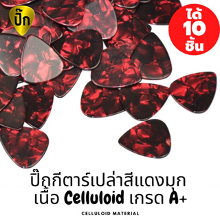 ปิ๊กกีตาร์ 10 ชิ้น ปิ๊กกีต้าร์เปล่า สีแดงมุก Celluloid  (เซลลูลอยด์) 0.46 ,0.71 และ 1.0 มม.