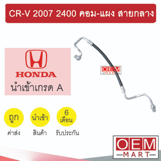 ท่อแอร์ ฮอนด้า CR-V 2007 2.4 คอม-แผง สายกลาง สายแอร์ สายแป๊ป ท่อน้ำยาแอร์ CRV 2400 K348 1042H 927