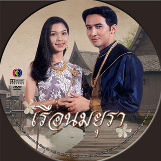 ละครไทย เรือนมยุรา***(แหม่ม) 4 DVD จบ ชัดมาก